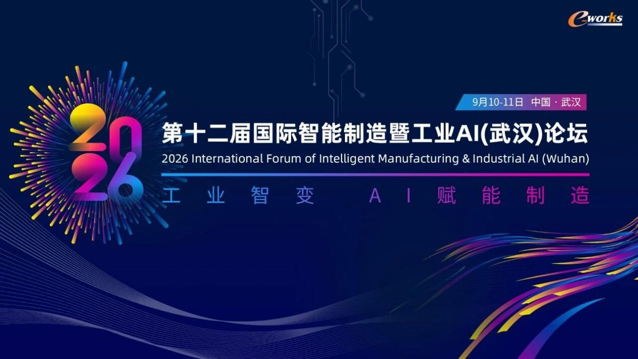 第十二届国际智能造作暨工业AI（武汉）论坛圆满闭幕
