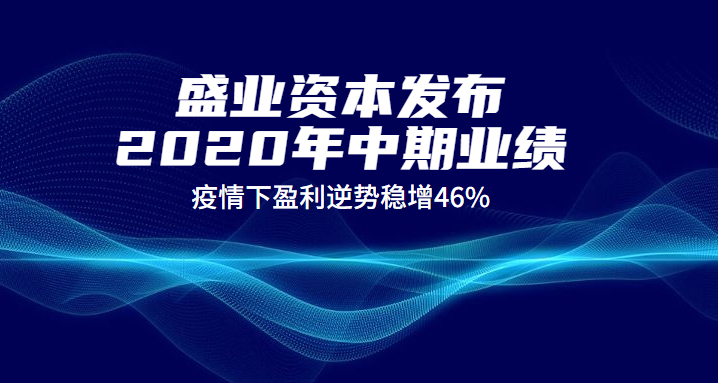 公海5500线路检测本钱颁布2020年中期业绩 疫情下盈利逆势稳增46%