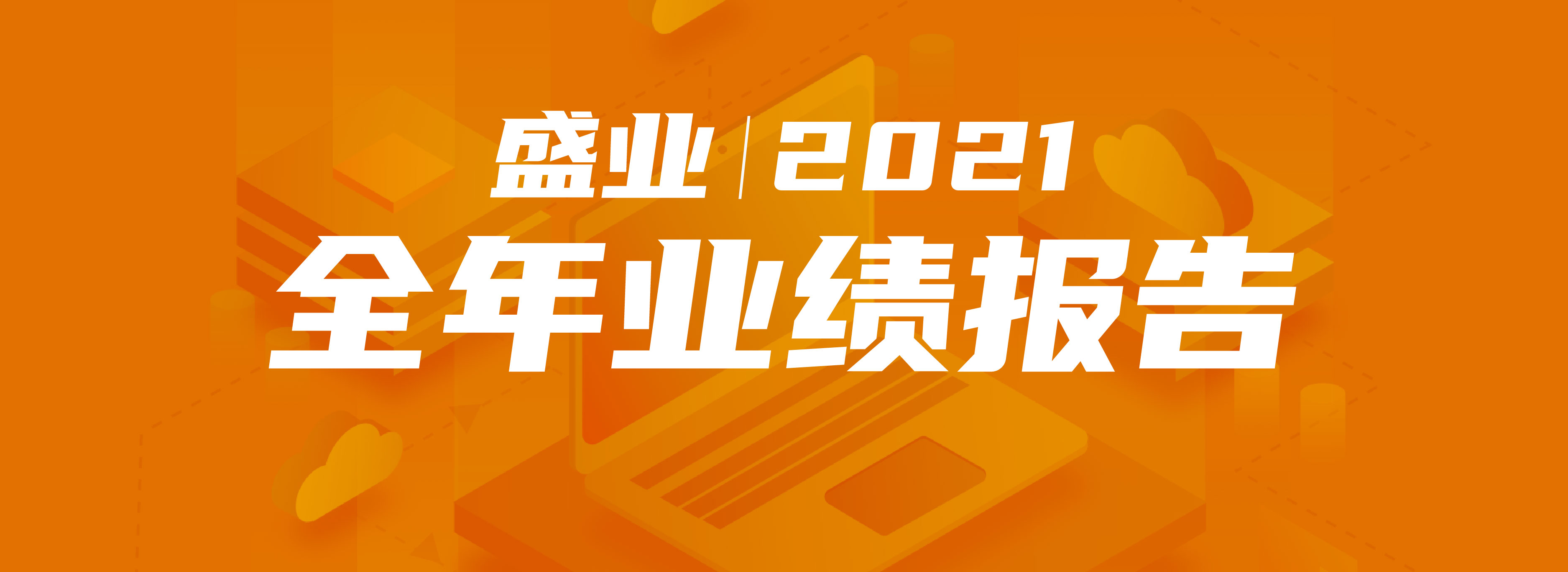 公海5500线路检测颁布2021年整年业绩  加快产业科技布局