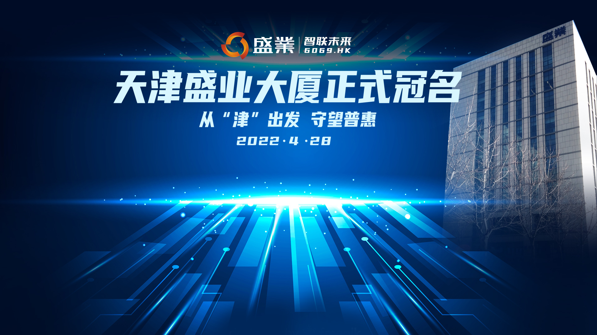 天津公海5500线路检测大厦冠名典礼成功进行，从“津”启程，守望普惠
