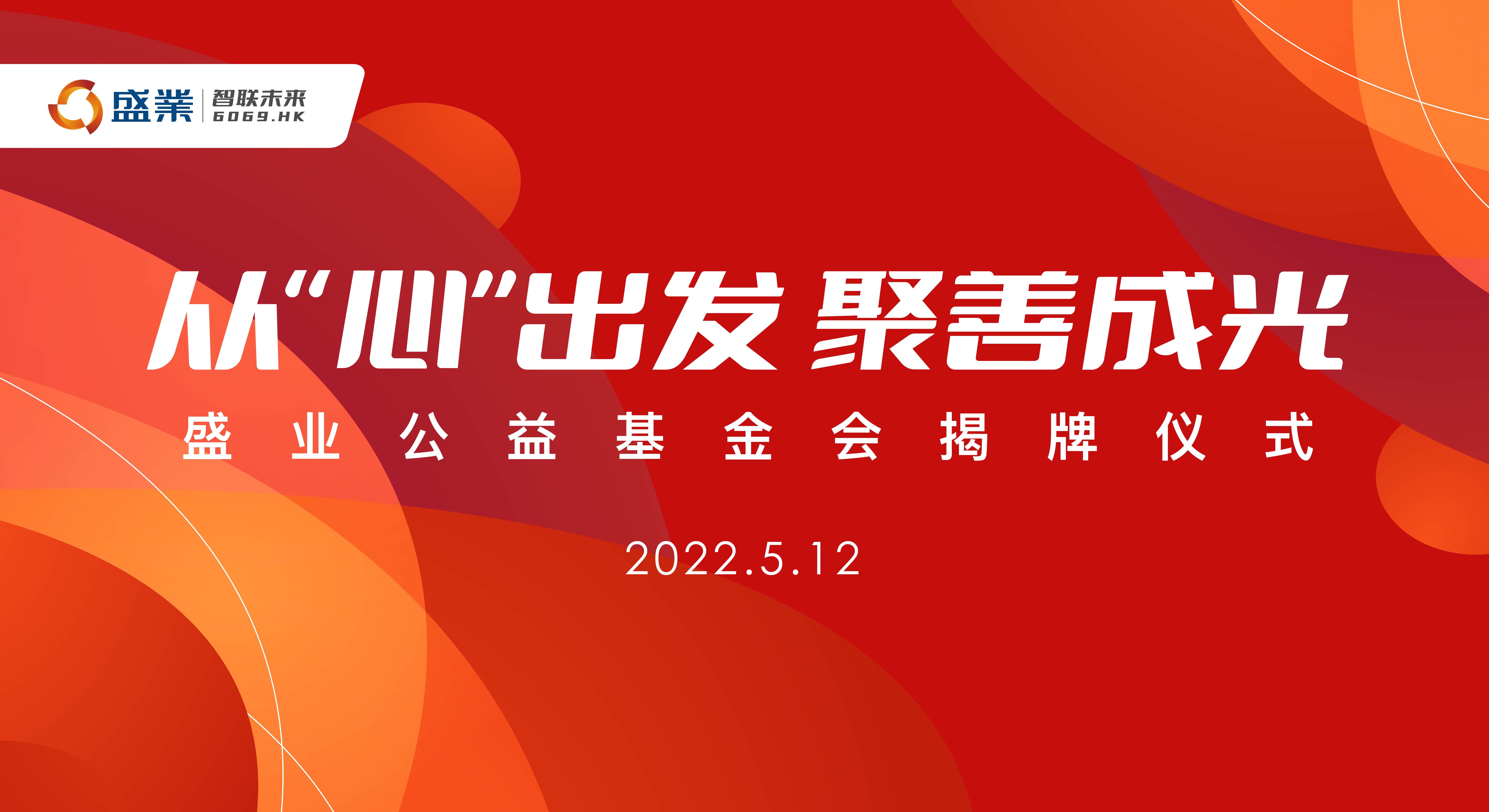 从心启程 聚善成光 公海5500线路检测公益基金会揭牌成立