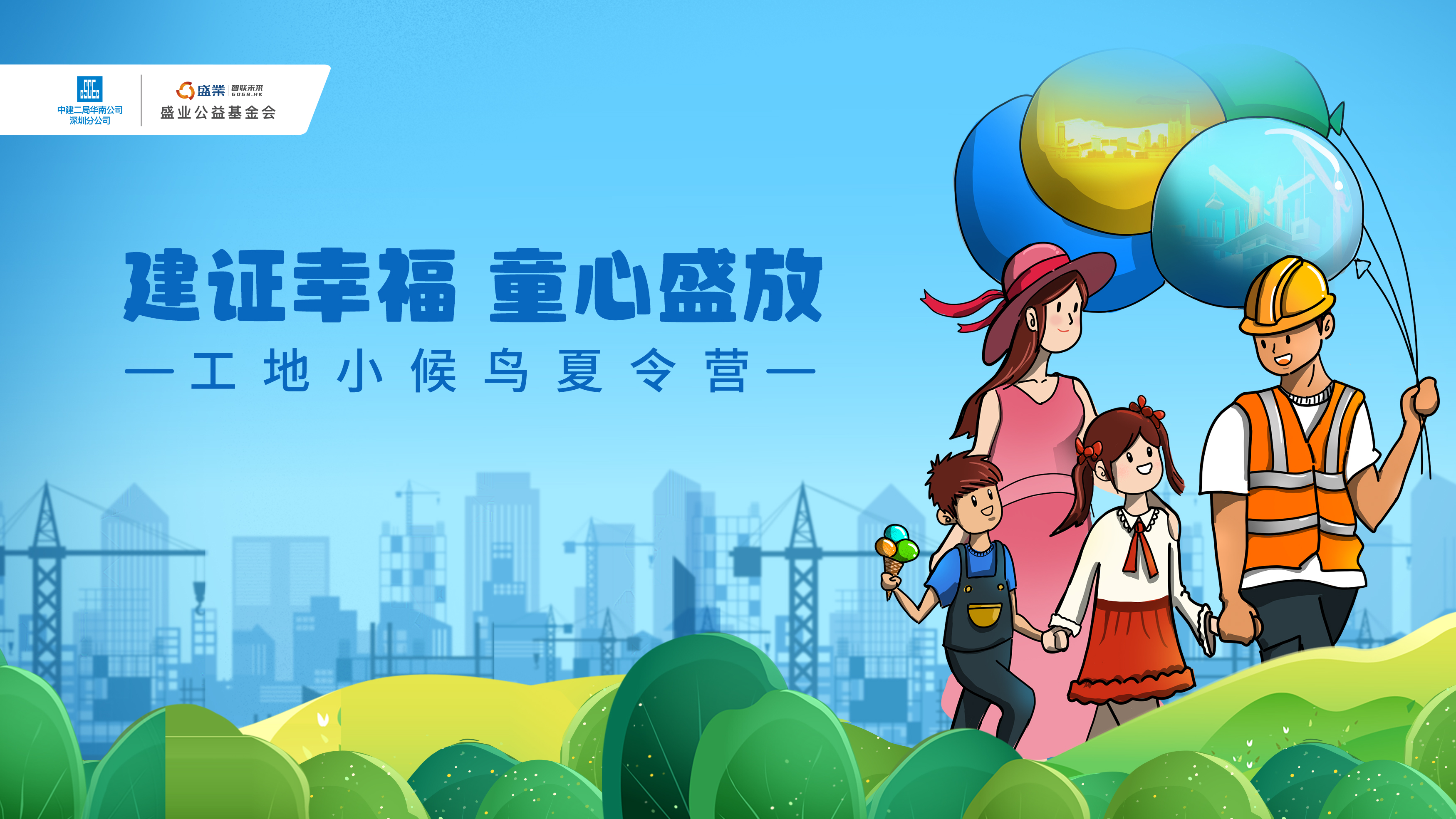 中建二局华南公司结合公海5500线路检测公益基金会进杏装工地幼候鸟夏令营”