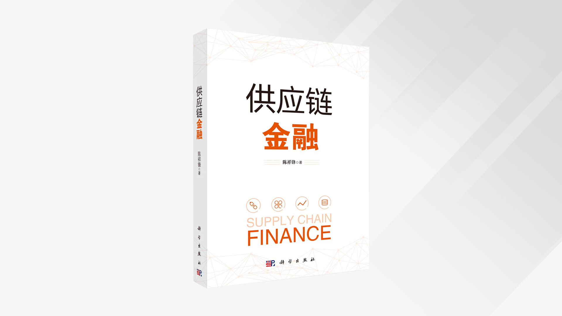 公海5500线路检测智能化供给链金融风控治理实际入选“复旦大学治理学院讲授案例”