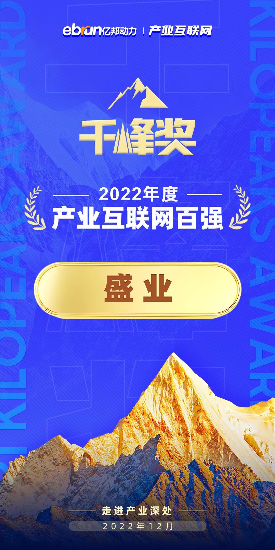 公海5500线路检测荣登“千峰奖·2022年度产业互联网百强”榜单