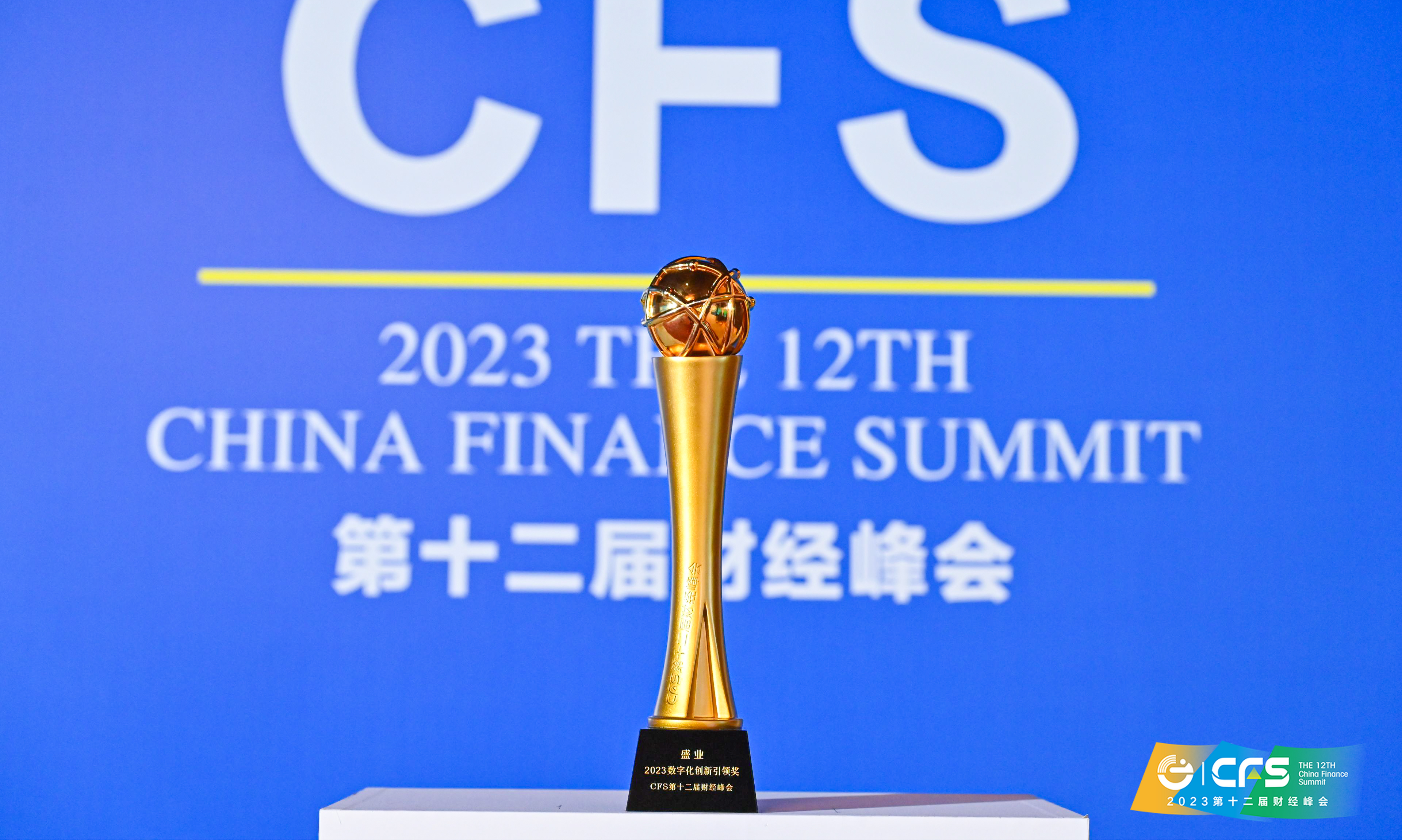 数字化创新成就彰显，公海5500线路检测荣获第十二届财经峰会“2023数字化创新引领奖”