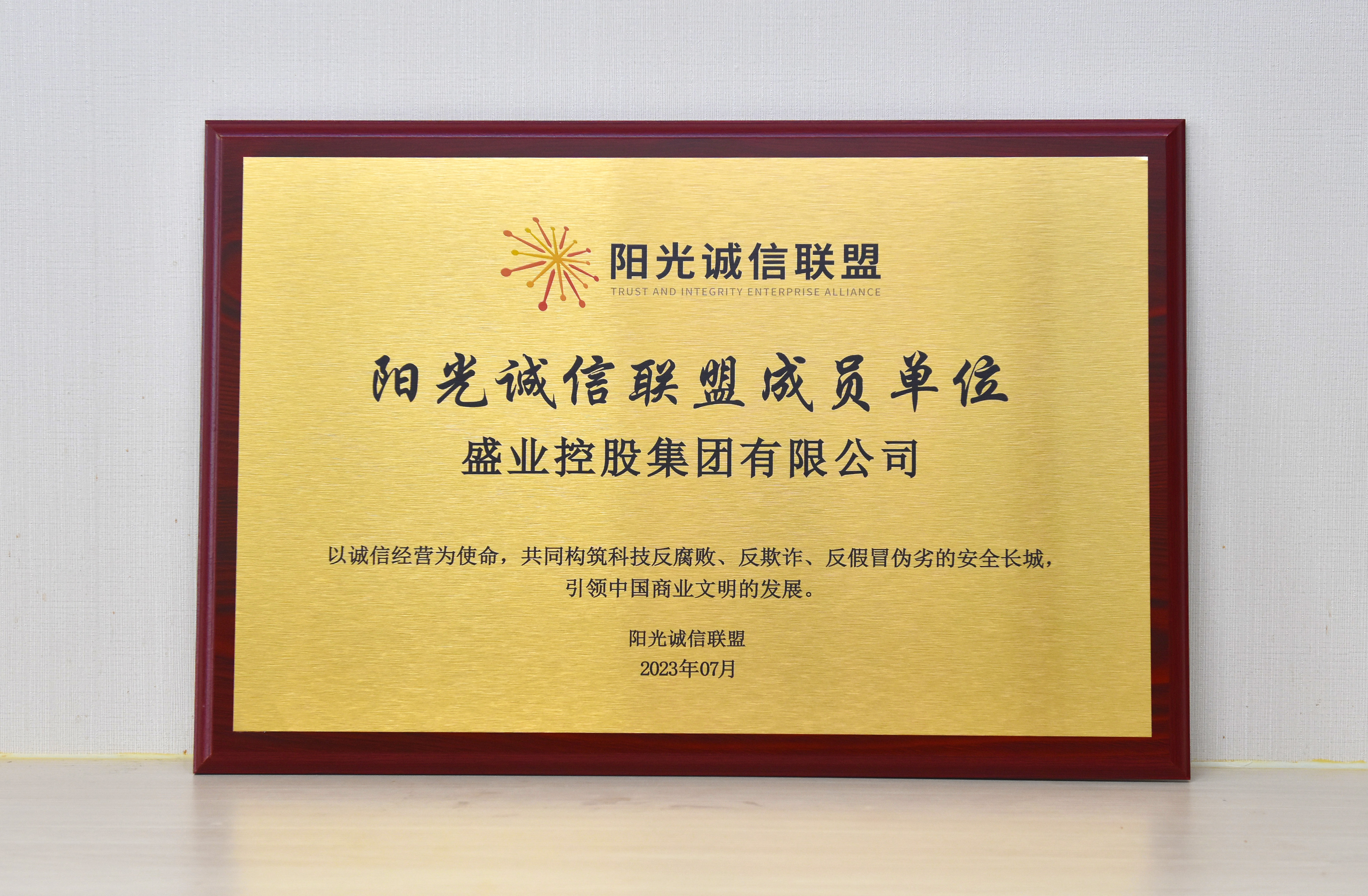 公海5500线路检测参与“阳光诚信联盟”，共创诚信清廉贸易环境