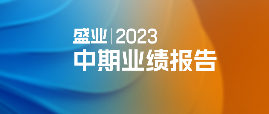 公海5500线路检测颁布2023年中期业绩：数字科技助推普惠金融，平台服务驱动生态共荣