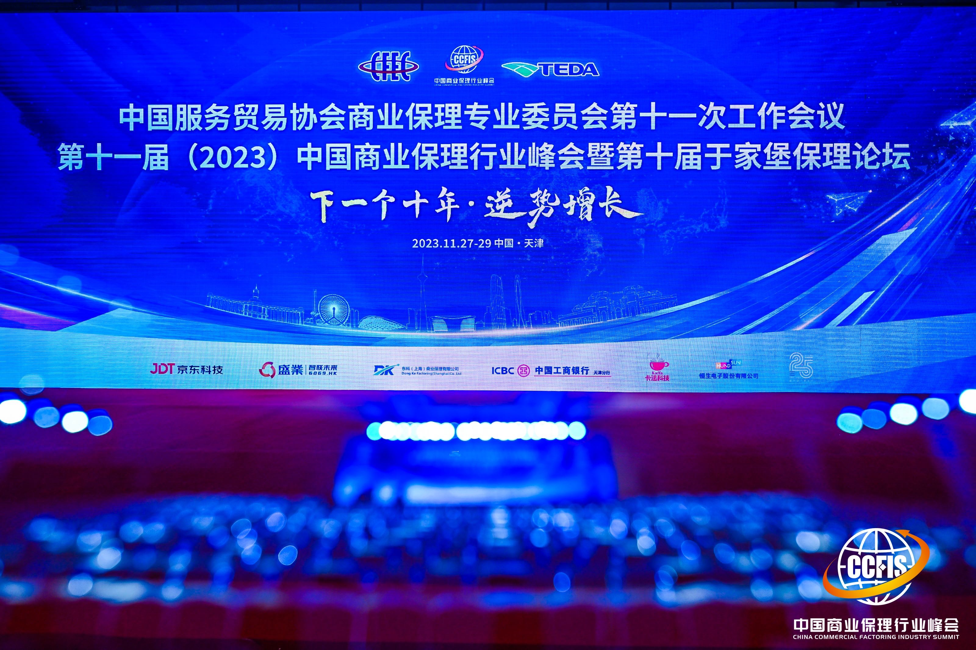 公海5500线路检测受邀参加第十一届中国贸易保理行业峰会，荣获多项荣誉
