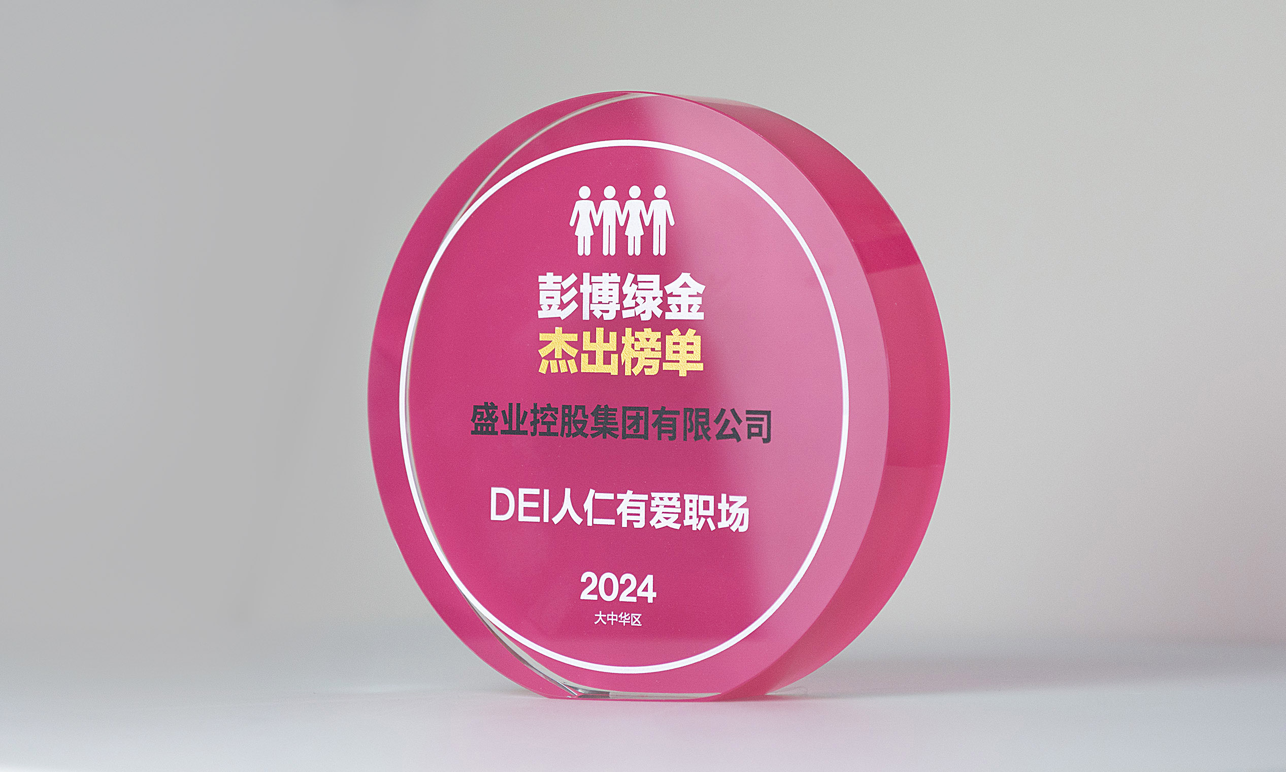 公海5500线路检测入选2024彭博绿金“DEI人仁有爱职场”卓越榜单