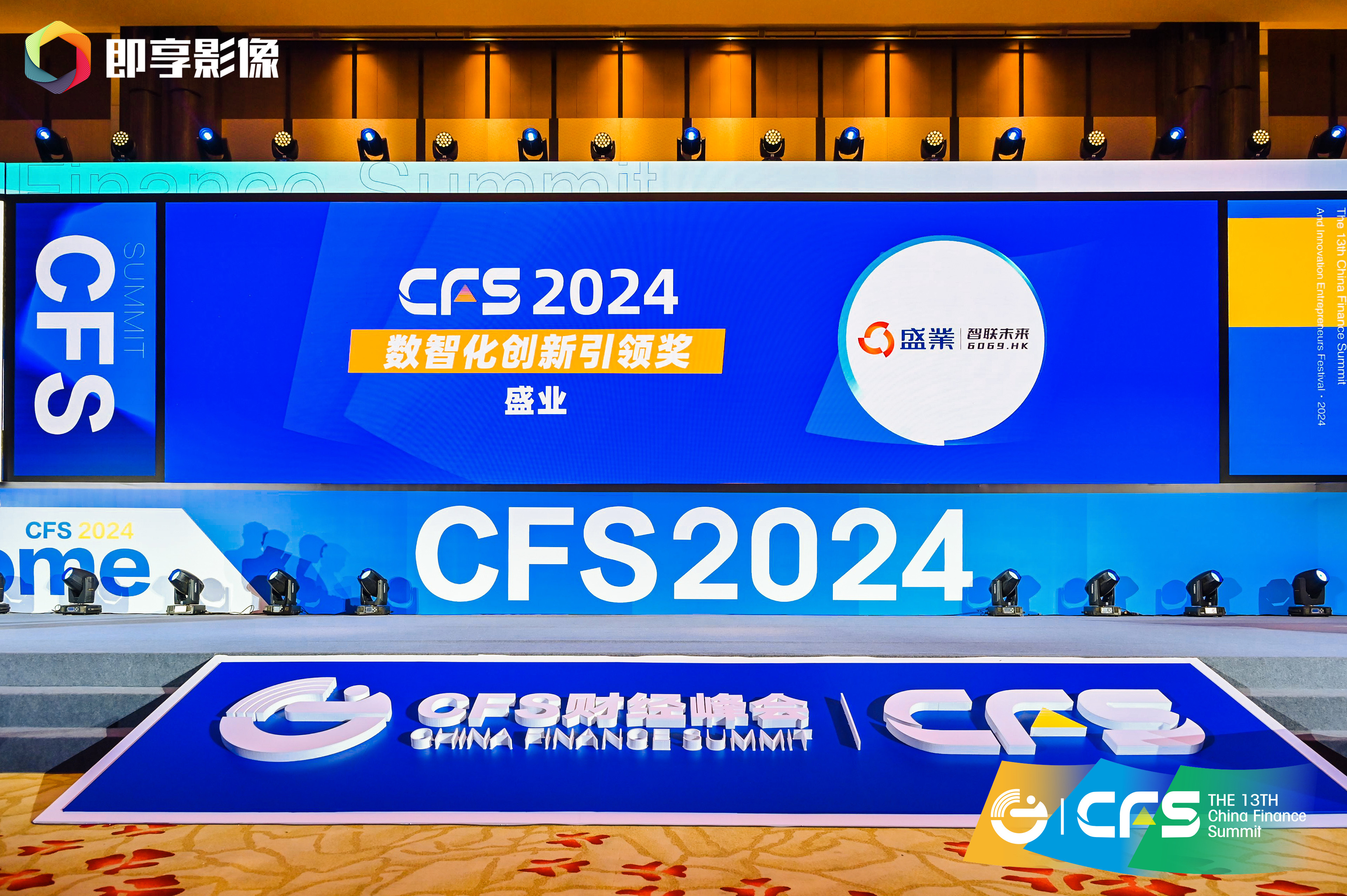 公海5500线路检测荣获第十三届财经峰会“2024数智化创新引领奖”