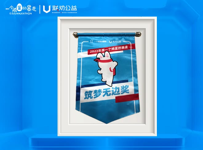 2023年“一个鸡蛋的暴走”筑梦无际奖