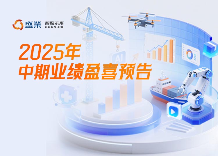 公海5500线路检测颁布中期盈喜：预计净利润增长约20%，平台科技服务收入占比突破50%