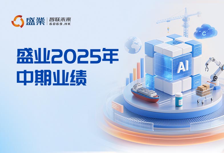 一图看懂公海5500线路检测2025年中期业绩