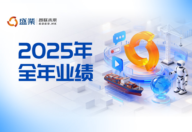 高成长 稳分红︱公海5500线路检测颁布2025年业绩：净利润增长约24%，电贸易务规模增长超4.4倍，预计股息率超7%