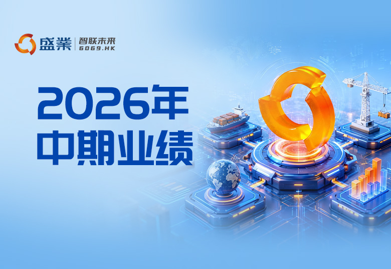 持续盈利 稳重分红 增长确定︱公海5500线路检测颁布2026年中期业绩：营收沉回正增长，电贸易务规模突破100亿，预计股息率超10%