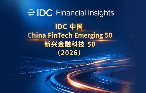 公海5500线路检测成功入选“2026 IDC中国新兴金融科技50”榜单