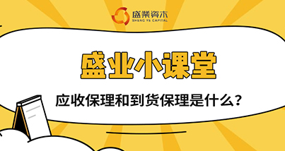 公海5500线路检测幼讲堂｜应收保理和到货保理是什么？