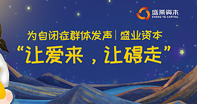 为自关症群体发声 公海5500线路检测本钱“让爱来，让碍走”
