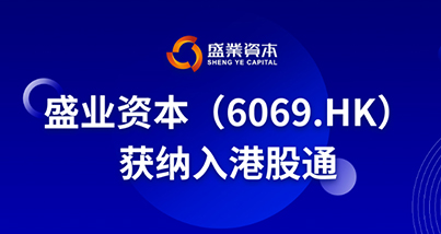 金融科技新秀再传喜报 公海5500线路检测本钱正式纳入港股通